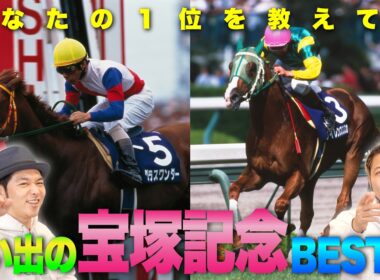 【JFC的宝塚記念BEST5】みんなの記憶に残る名レースを語り尽くす！ | JRA FUN CLUB