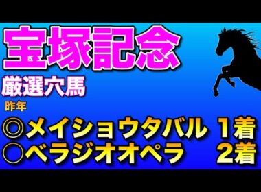 【宝塚記念2026厳選穴馬】先週シックスペンス推奨🔥