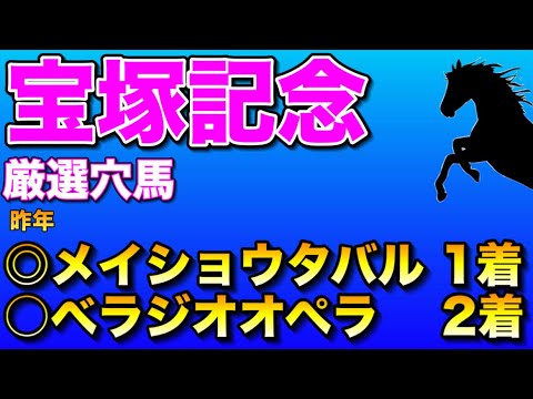 【宝塚記念2026厳選穴馬】先週シックスペンス推奨🔥