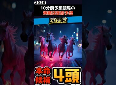 宝塚記念！宝塚記念はこの4頭から本命を決めたいと思います #競馬予想