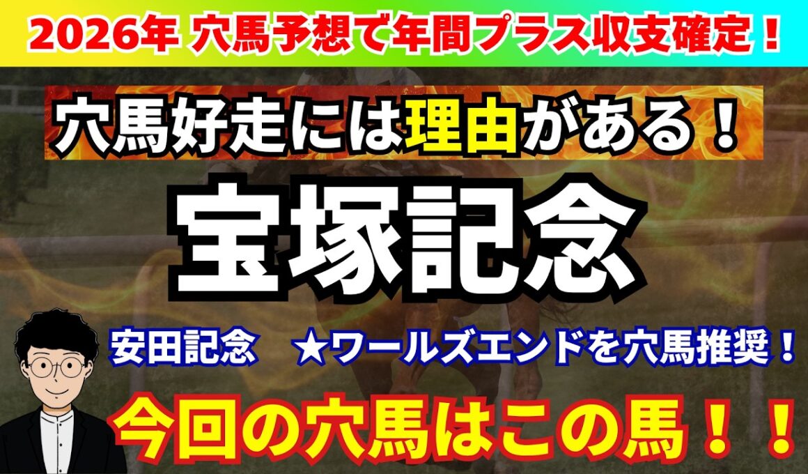 【安田記念2026】先週★ワールズエンド穴馬推奨！近走敗因明確！有力馬に対抗も…！LAP分析から宝塚記念で狙いたい穴馬を紹介！