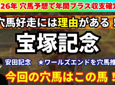 【安田記念2026】先週★ワールズエンド穴馬推奨！近走敗因明確！有力馬に対抗も…！LAP分析から宝塚記念で狙いたい穴馬を紹介！