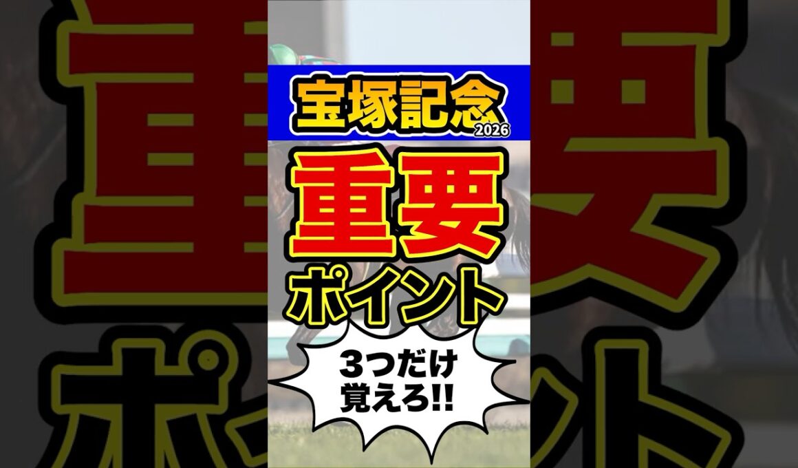 馬券購入者必見の衝撃データ #shorts #宝塚記念 #競馬