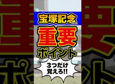 馬券購入者必見の衝撃データ #shorts #宝塚記念 #競馬