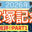 【宝塚記念2026】蓮の競馬予想(全頭短評PART1)