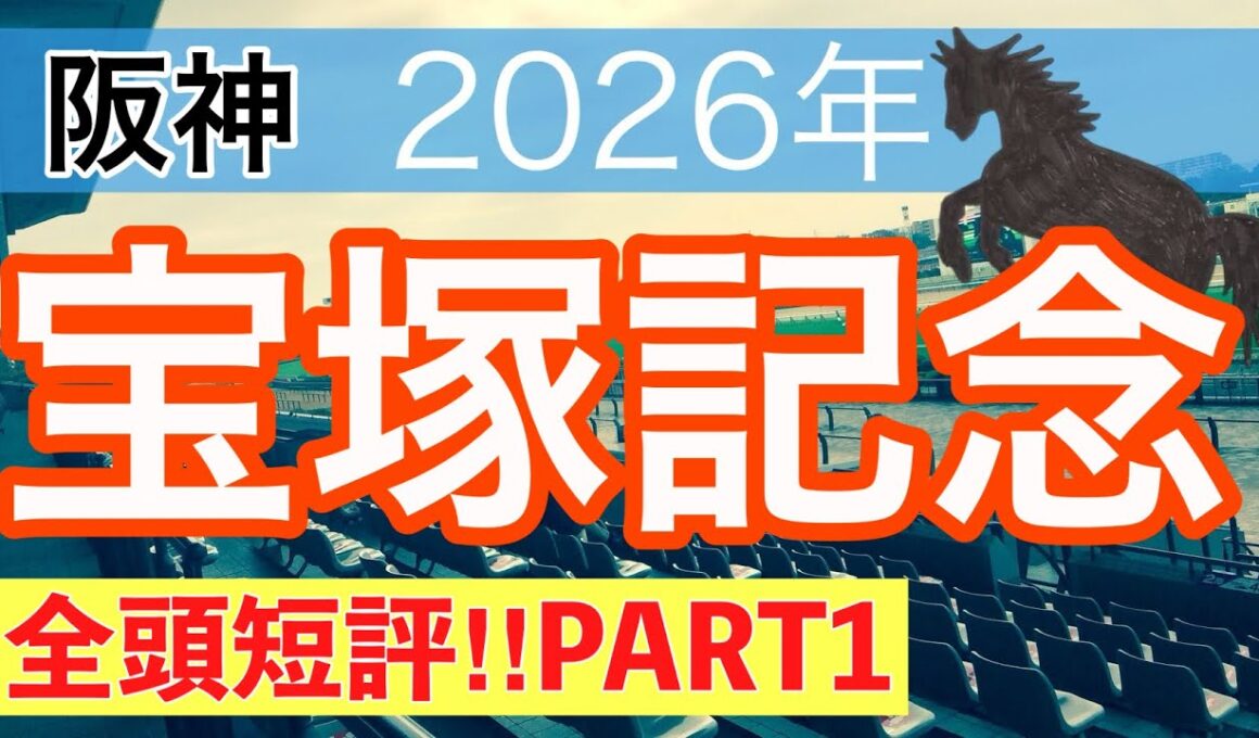 【宝塚記念2026】蓮の競馬予想(全頭短評PART1)