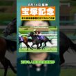 【宝塚記念2026】有力馬多数の豪華ラインナップで妙味アリな馬がこちら