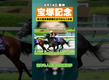 【宝塚記念2026】有力馬多数の豪華ラインナップで妙味アリな馬がこちら