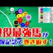 大阪杯2026のパトロールビデオを再現したら、宝塚記念2026が見えてきた！