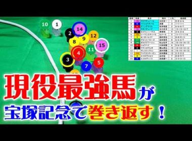 大阪杯2026のパトロールビデオを再現したら、宝塚記念2026が見えてきた！