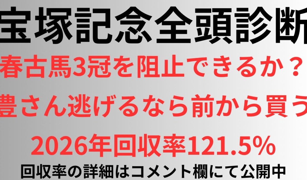 【宝塚記念2026】全頭診断 春古馬3冠阻止できるか？豊さん逃げるなら前から買う。2026年回収率121.5%