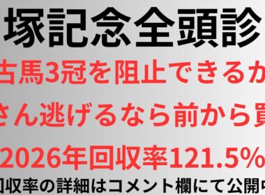 【宝塚記念2026】全頭診断 春古馬3冠阻止できるか？豊さん逃げるなら前から買う。2026年回収率121.5%