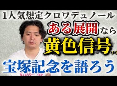 【宝塚記念2026】【予想】春G1ラスト！好メンバーのグランプリを制するのはあの馬⁉︎
