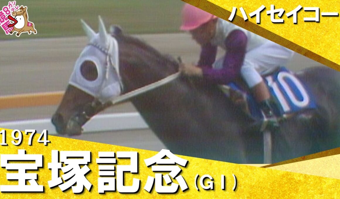 【国民的アイドルホースがレコードＶ】1974年宝塚記念 (ＧⅠ) ハイセイコー【カンテレ公式】