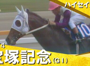 【国民的アイドルホースがレコードＶ】1974年宝塚記念 (ＧⅠ) ハイセイコー【カンテレ公式】