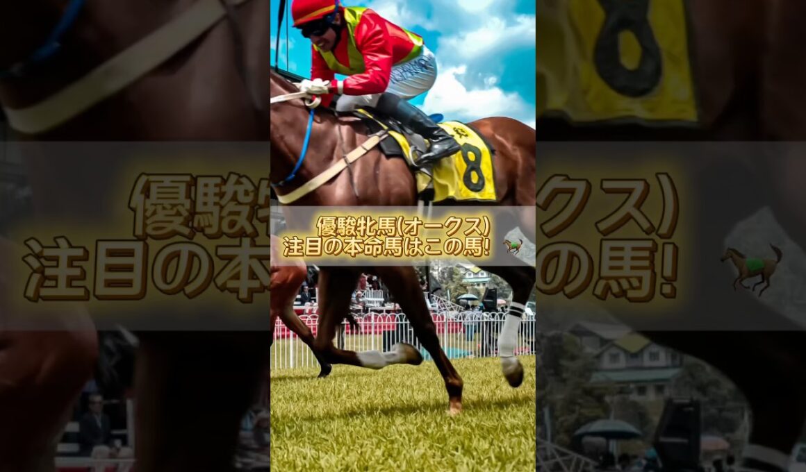 【GⅠ 優駿牝馬(オークス)2026】本命はこの馬！🏇