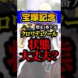 どうしたクロワデュノール #shorts #宝塚記念 #競馬