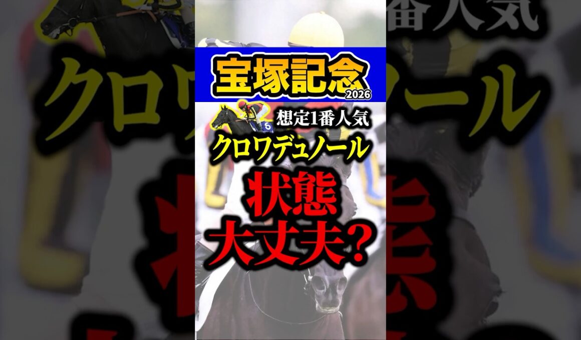 どうしたクロワデュノール #shorts #宝塚記念 #競馬