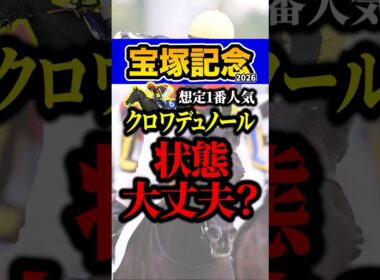 どうしたクロワデュノール #shorts #宝塚記念 #競馬