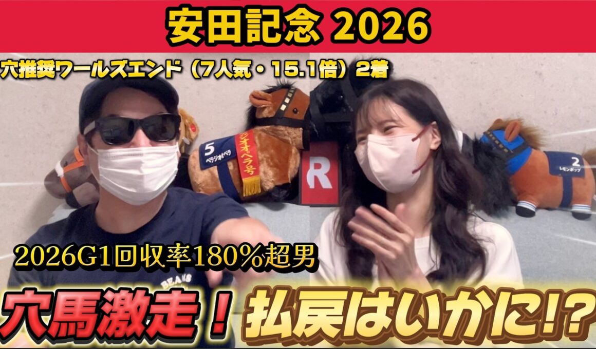【安田記念2026】前日投稿の予想動画から推奨穴馬が好走！！気になる払戻は！？