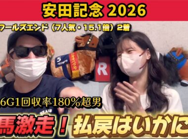 【安田記念2026】前日投稿の予想動画から推奨穴馬が好走！！気になる払戻は！？