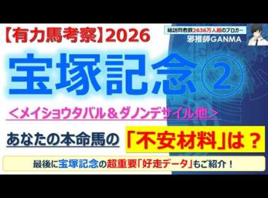 【宝塚記念2026 有力馬考察＜Part.2＞】メイショウタバル＆ダノンデサイル他 人気馬5頭を徹底考察！