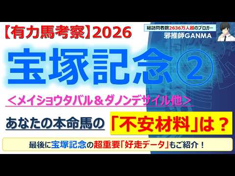 【宝塚記念2026 有力馬考察＜Part.2＞】メイショウタバル＆ダノンデサイル他 人気馬5頭を徹底考察！