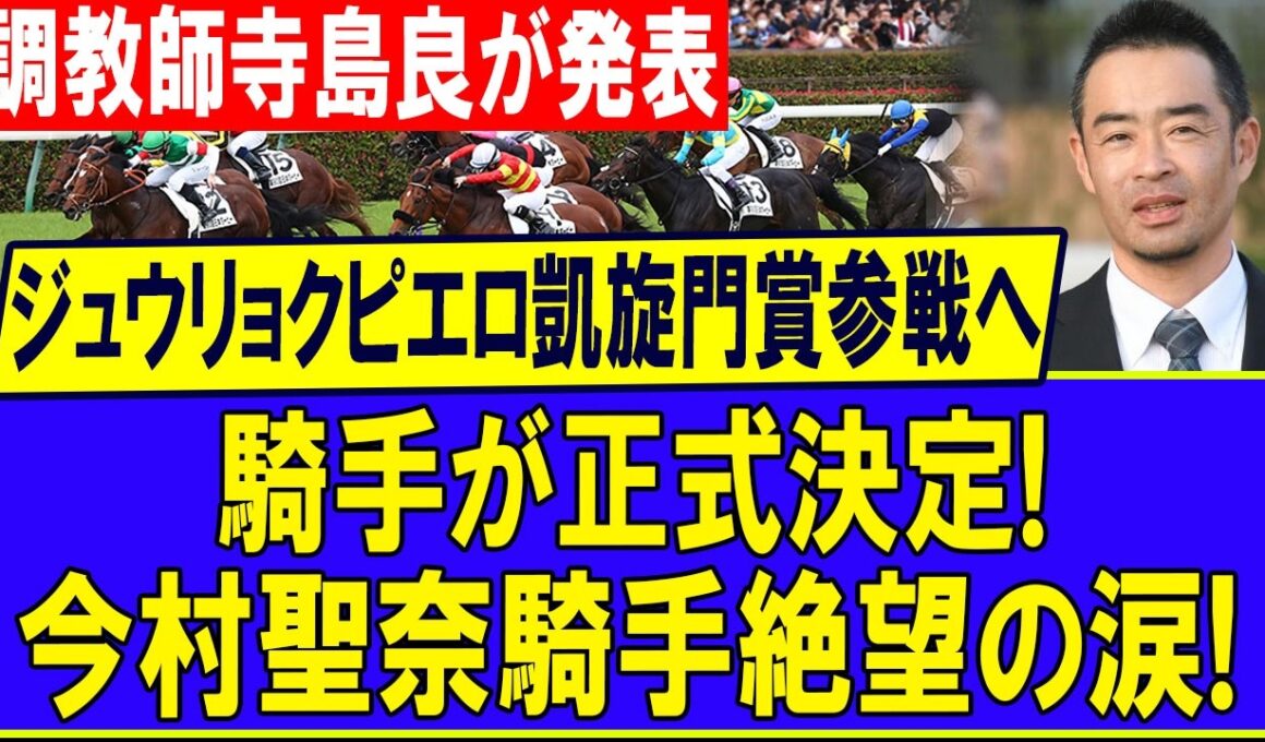 今村聖奈、絶望の涙…。重力ピエロ凱旋門賞参戦で下された「非情な宣告」寺島良調教師が明かした騎手決定の真相！