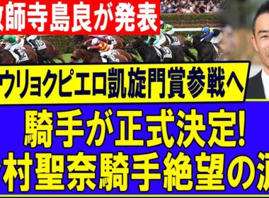 今村聖奈、絶望の涙…。重力ピエロ凱旋門賞参戦で下された「非情な宣告」寺島良調教師が明かした騎手決定の真相！