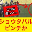 【宝塚記念2026】メイショウタバル武豊騎手は今回厳しい戦いを強いられる！？【競馬の反応集】