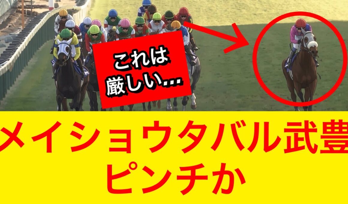 【宝塚記念2026】メイショウタバル武豊騎手は今回厳しい戦いを強いられる！？【競馬の反応集】