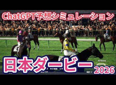 【日本ダービー2026】【東京優駿2026】枠確定後シミュレーション ChatGPTによる過去データを駆使した予想を公開、AIが導き出した本命馬は！？ #4200