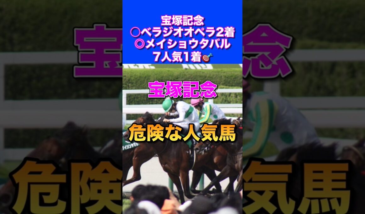 【宝塚記念2026危険な人気馬】安田記念パンジャタワー推奨🔥