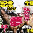 《東スポ競馬ニュース》【宝塚記念2026】全頭診断！史上初か連覇か…皆さんの夢はどの馬？荒井記者の夢はまさかのあの馬！？競馬記者が解説します