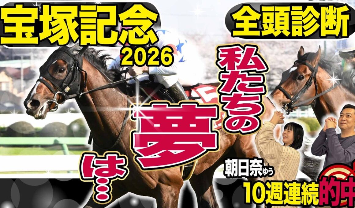 《東スポ競馬ニュース》【宝塚記念2026】全頭診断！史上初か連覇か…皆さんの夢はどの馬？荒井記者の夢はまさかのあの馬！？競馬記者が解説します