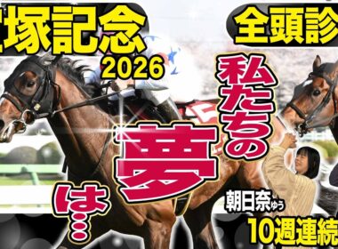 《東スポ競馬ニュース》【宝塚記念2026】全頭診断！史上初か連覇か…皆さんの夢はどの馬？荒井記者の夢はまさかのあの馬！？競馬記者が解説します