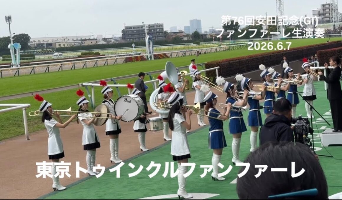 第76回安田記念(GI) ファンファーレ生演奏 東京トゥインクルファンファーレ