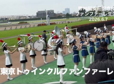 第76回安田記念(GI) ファンファーレ生演奏 東京トゥインクルファンファーレ