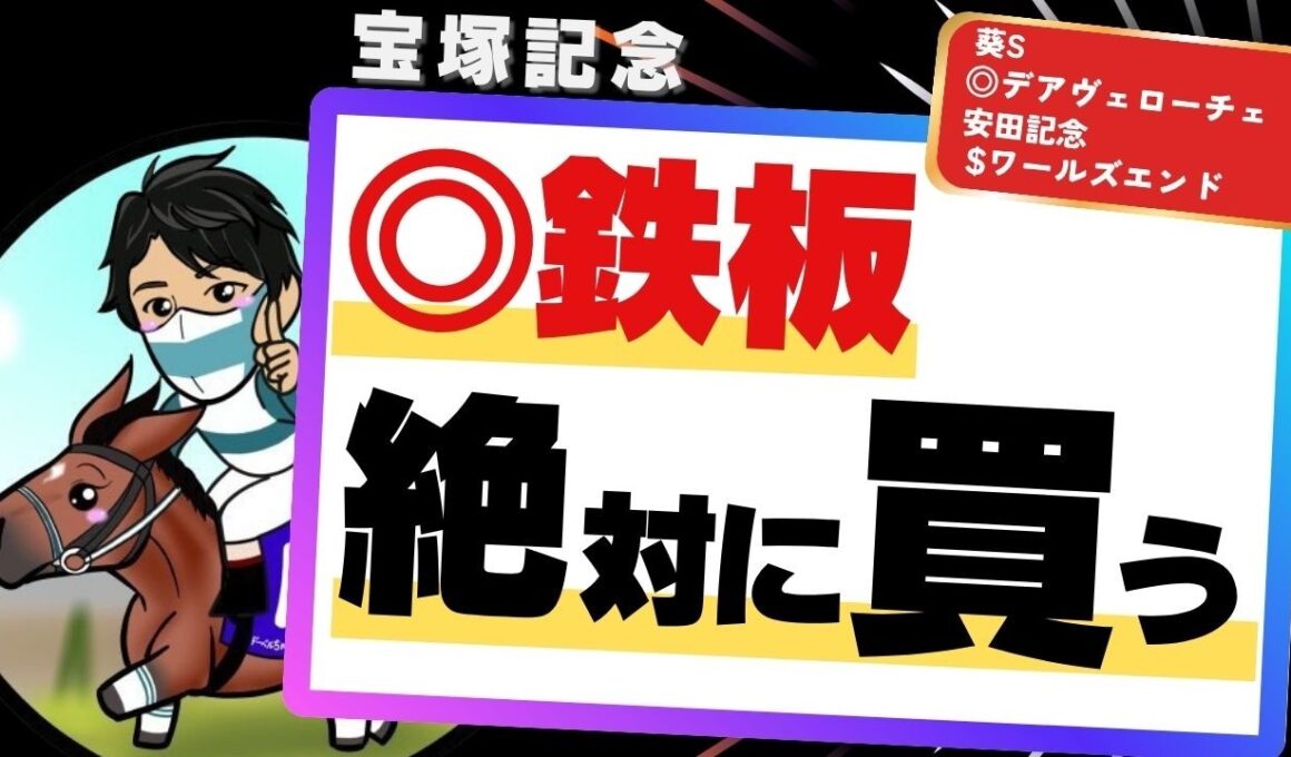 【宝塚記念2026】クロワデュノールより注目の1頭！ここに出るのを待ってた“絶対買う穴馬”とは