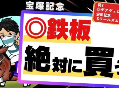 【宝塚記念2026】クロワデュノールより注目の1頭！ここに出るのを待ってた“絶対買う穴馬”とは