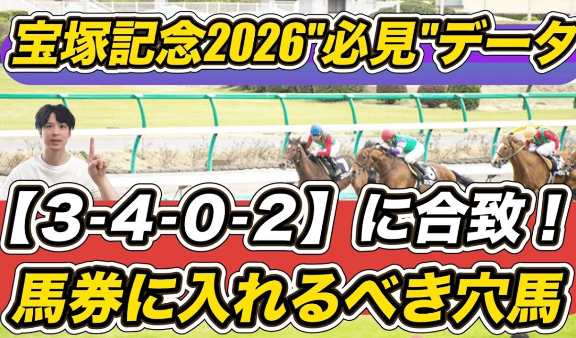 【宝塚記念2026データ】「3.4.0.2」など馬券に入れるべき穴馬＆データ紹介します　クロワデュノール＆ミュージアムマイル評は？