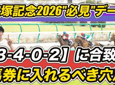 【宝塚記念2026データ】「3.4.0.2」など馬券に入れるべき穴馬＆データ紹介します　クロワデュノール＆ミュージアムマイル評は？