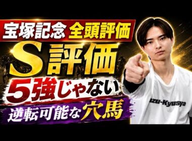 【宝塚記念2026 全頭評価】クロワデュノールやメイショウタバル、ミュージアムマイル激突！最高評価は穴馬！？