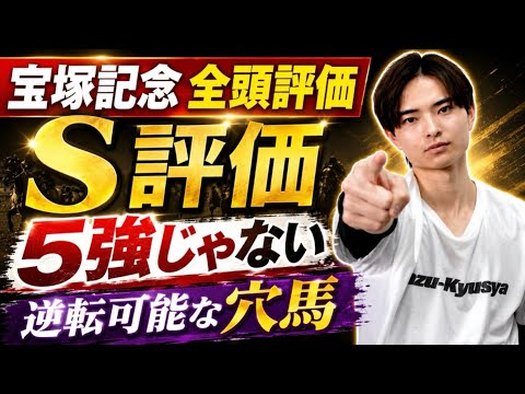【宝塚記念2026 全頭評価】クロワデュノールやメイショウタバル、ミュージアムマイル激突！最高評価は穴馬！？
