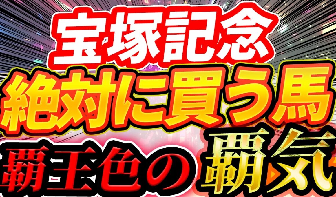 【宝塚記念】”ダービー馬に襲い掛かるデータ”を紹介『絶対に買う馬』【Part1】
