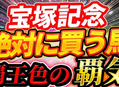 【宝塚記念】”ダービー馬に襲い掛かるデータ”を紹介『絶対に買う馬』【Part1】