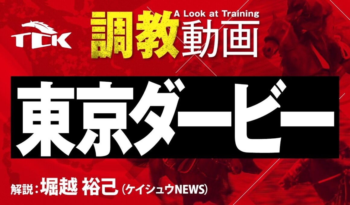 【第72回 東京ダービー(JpnI)】の調教追い切り動画