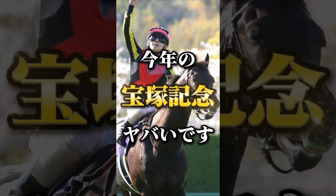 GI上半期ラストに豪華メンバー集結！今年の宝塚記念の個人的注目馬発表！ #競馬#中央競馬予想#凱旋門賞 #gi#宝塚記念#宝塚記念2026#クロワデュノール # #競馬予想#automobile#宝塚