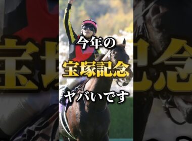 GI上半期ラストに豪華メンバー集結！今年の宝塚記念の個人的注目馬発表！ #競馬#中央競馬予想#凱旋門賞 #gi#宝塚記念#宝塚記念2026#クロワデュノール # #競馬予想#automobile#宝塚