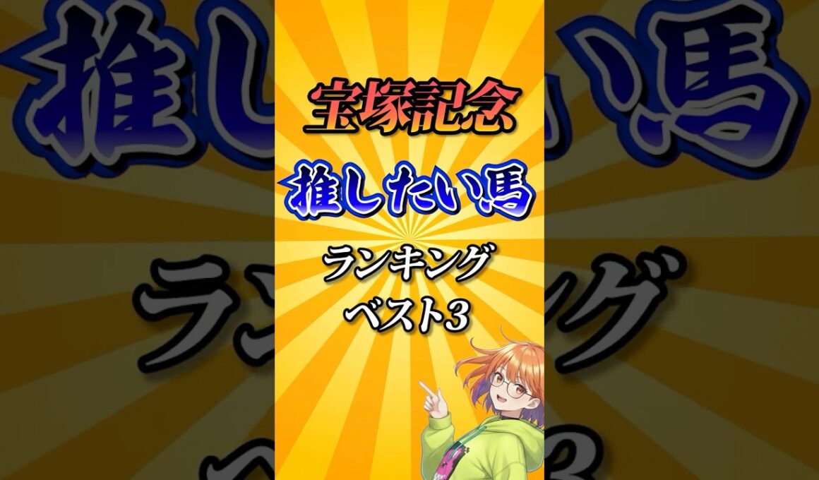 【宝塚記念2026】宝塚記念推したい馬ランキング！#競馬 #宝塚記念2026 #宝塚記念 #競馬予想 #shorts